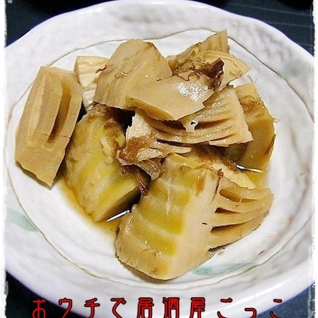 ★タケノコの土佐煮★