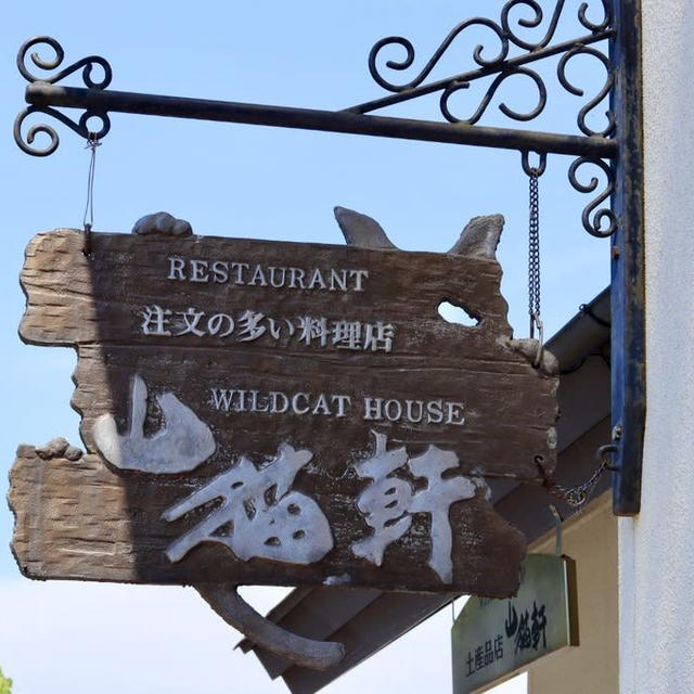 注文の多い料理店　山猫軒で美味しいランチ食べました♡