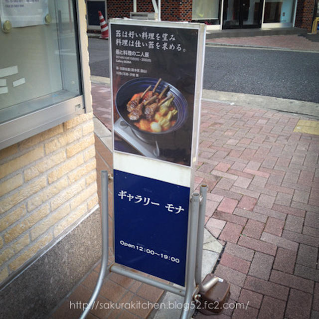 喜多窯 霞仙の加藤裕重さんと沢樹舞さんの「器と料理の二人展」に行ってきました♪