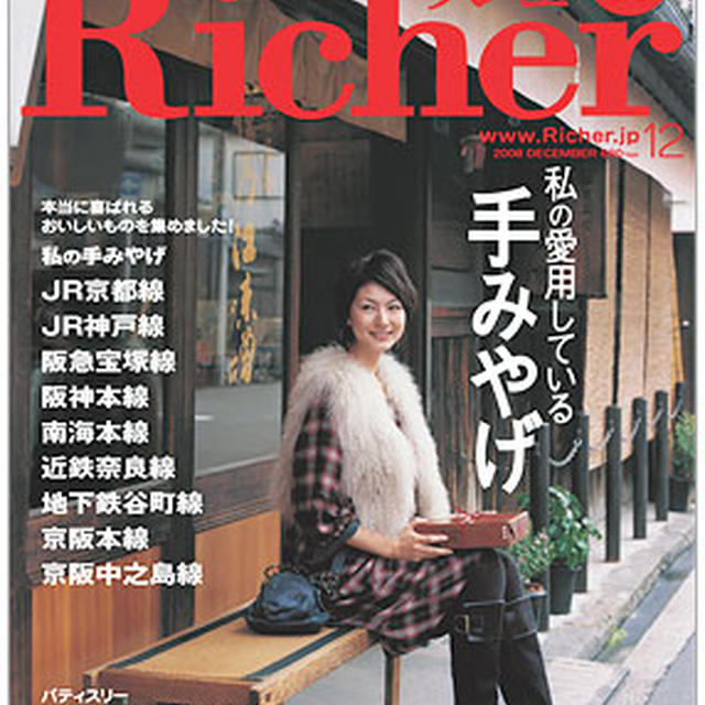 「Richer」（リシェ）12月号「私の愛用している手みやげ」で、ご紹介されました。