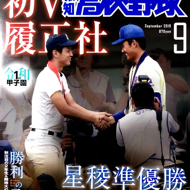 【掲載】報知高校野球9月号〜食トレで強くなる！レシピ動画付き〜