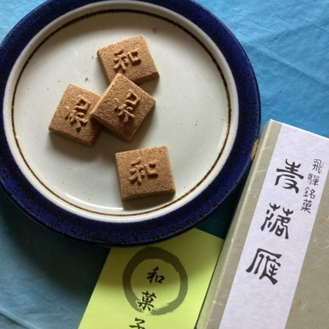 飛騨の御土産「麦落雁」焼き菓子だ