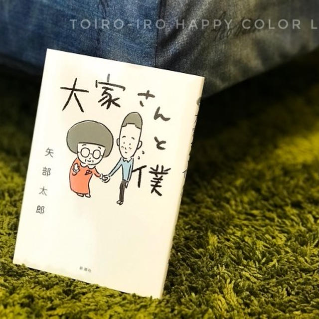 大家さんと僕