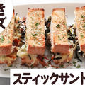 あまったひじきが見違えるスティックサンドイッチ