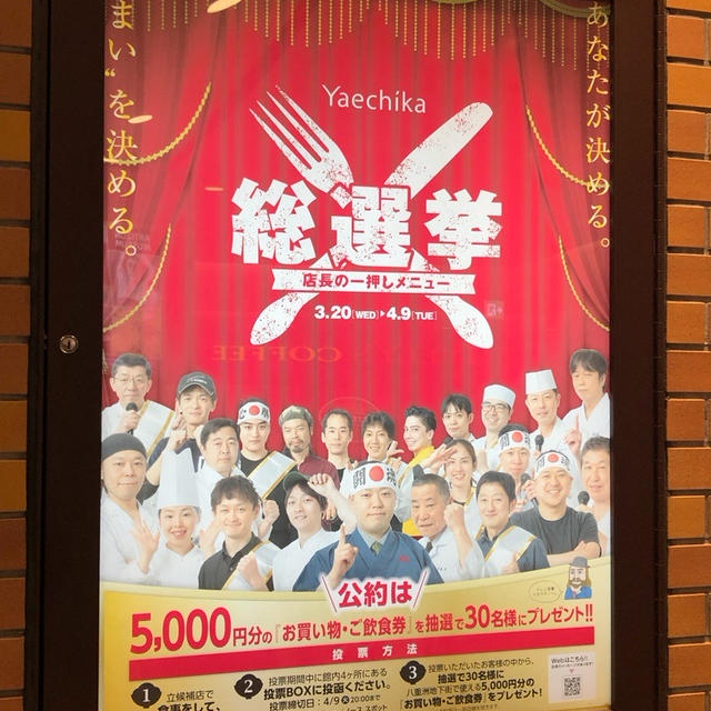 八重洲地下街 ヤエチカ総選挙 飲食店の投票で八重洲地下街の買い物・飲食に使える商品券が当たる