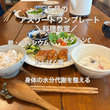 鉄とカルシウム補給！今月のアスリートワンプレート料理教室開催しました★