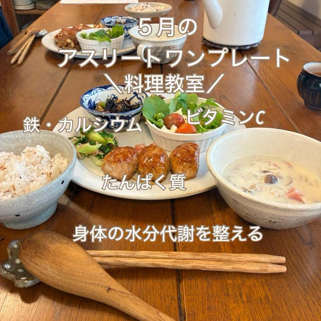 鉄とカルシウム補給！今月のアスリートワンプレート料理教室開催しました★