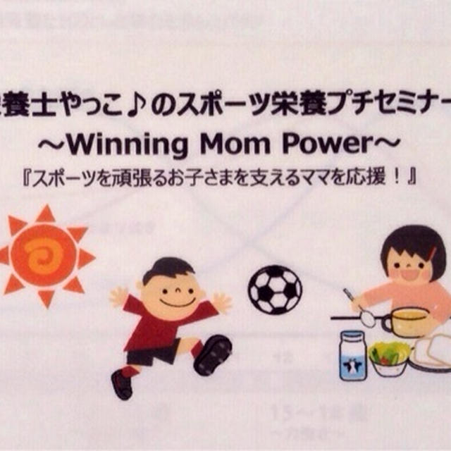 【スポーツ栄養セミナーのご案内】スポーツキッズの食事と補食