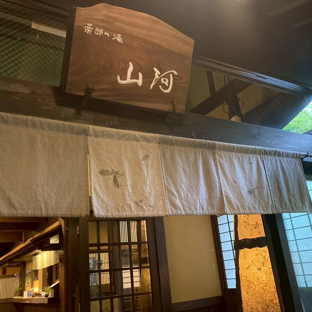黒川温泉　山河