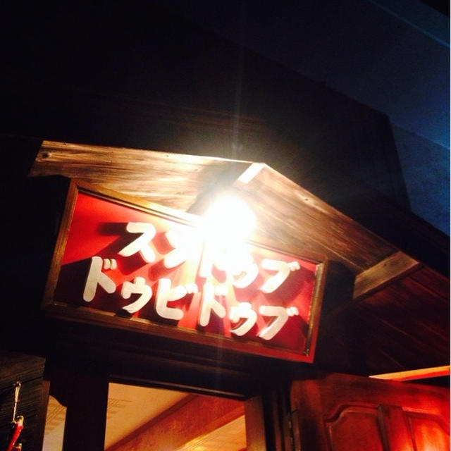 【北中城村】スンドゥブの専門店「スンドゥブドゥビドゥブ」で一番オススメの牛すじスンドゥブ食べてみた！