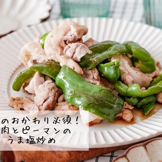 【アルペンザルツ】ご飯食べ過ぎ注意！ピーマンが美味しすぎる豚肉とピーマンのうま塩炒め♡#pr