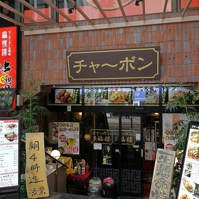 黒酢の効いたたっぷりの“肉”酢豚ランチ♪＠チャ～ボン 多福楼 川崎店（川崎）