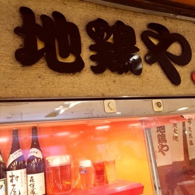 八重洲　ランチ　地鶏や