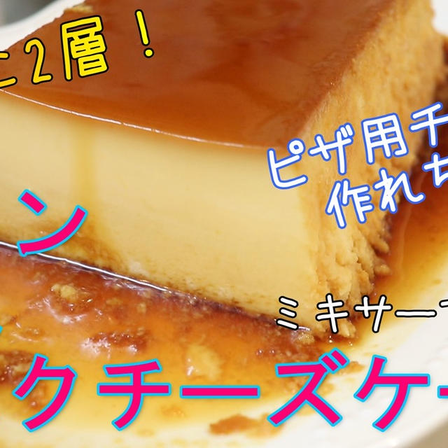 勝手に2層！プリンとバスクチーズケーキが同時に味わえちゃう！ミキサーで簡単！