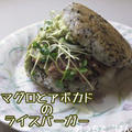 マグロとアボカドのライスバーガー by おうちでごはんさん