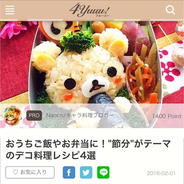 節分テーマのデコ料理記事アップしました！【4yuuu!】