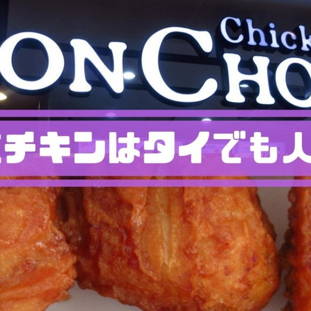 韓流チキンはタイでも人気！Bonchon Chicken(ボンチョンチキン)が旨い！
