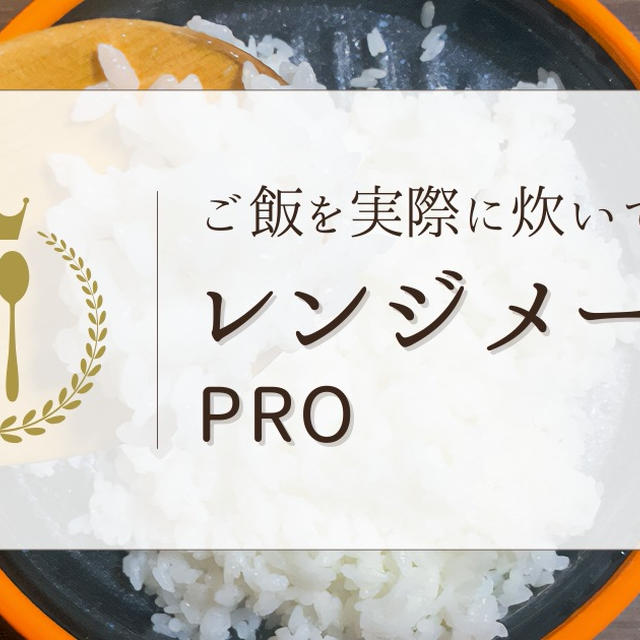 レンジメートプロでご飯を炊いてみた！炊飯の手順から白米を美味しく炊くコツまで解説！