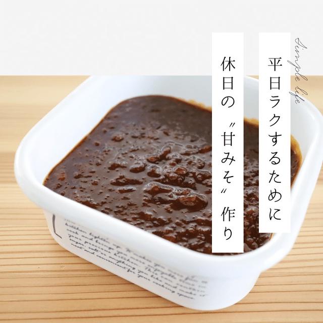 あると便利な調味料！味付けにもタレにもなる「甘みそ」｜時短簡単節約レシピ