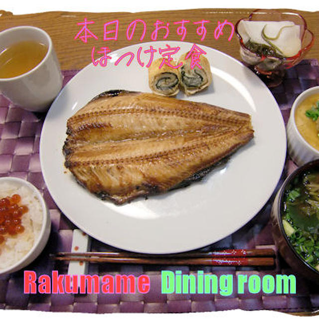 ほっけ♪を自宅で焼く♪