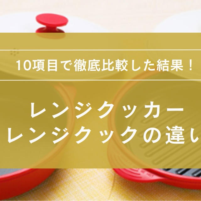 パーフェクトレンジクッカーとレンジクックの違いは？10項目で徹底比較！