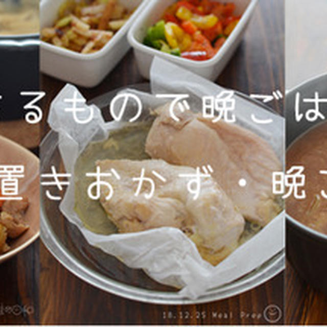 あるもので晩ごはんと作り置きおかず＆ごはん。