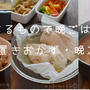 あるもので晩ごはんと作り置きおかず＆ごはん。