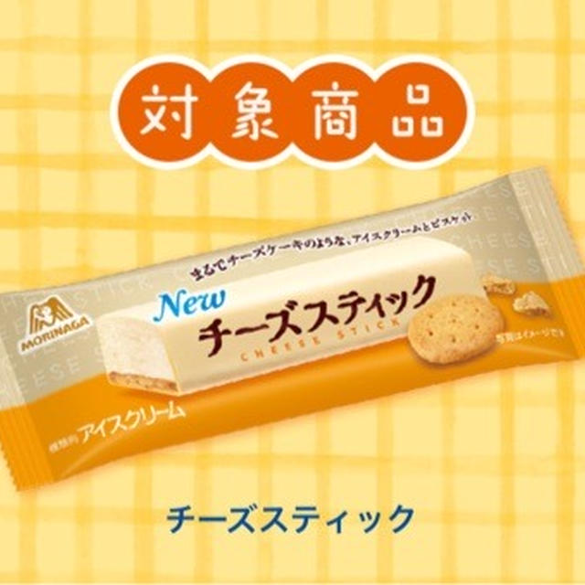 森永製菓チーズスティック☆ オリジナルQUOカードが必ずもらえるキャンペーン