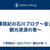 下澤晃紀の石川ブログ～金沢の観光資源の巻～