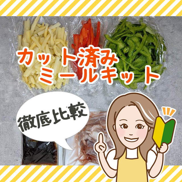カット済みミールキット徹底比較！下ごしらえ済みで超簡単♪