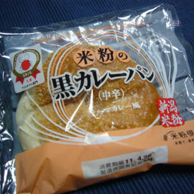 第33回RSPin東京　★ 木村屋總本店 米粉の黒カレーパン（中辛） ★