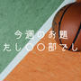 今週のお題「わたし○○部でした」普通じゃないバスケ部でした。