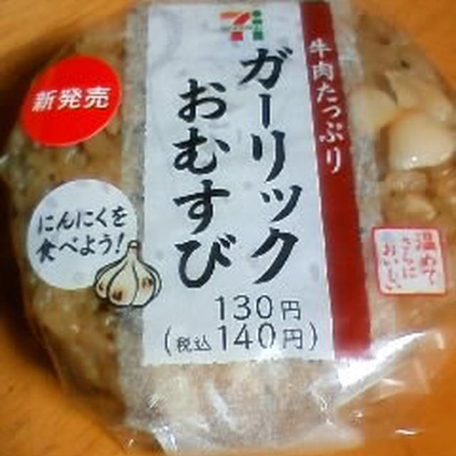 セブンイレブン　/　牛肉たっぷり　ガーリックおむすび。