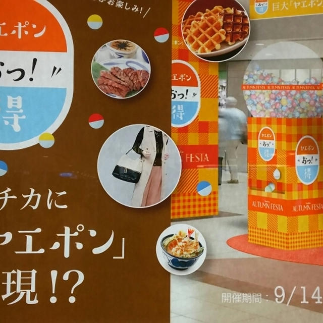 八重地下に巨大ヤエポン