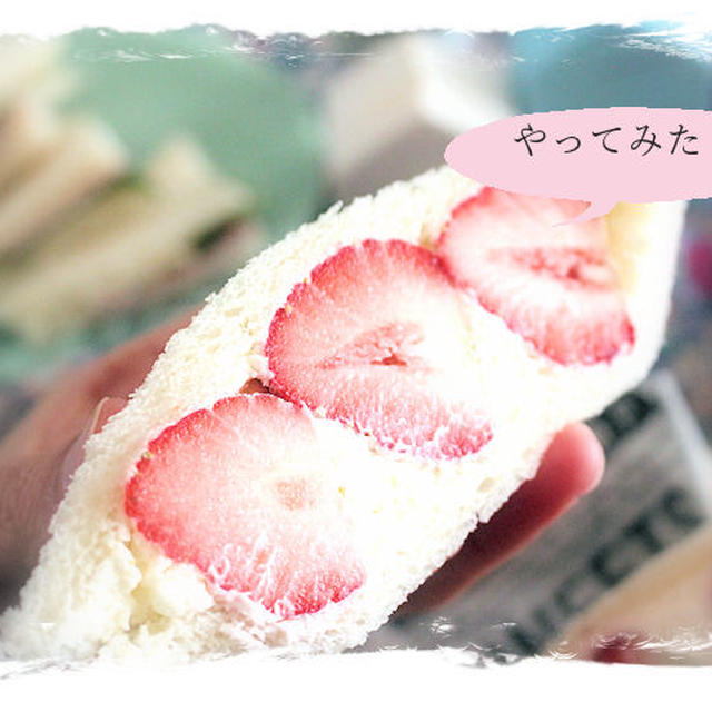 緊急事態宣言出ました～フルーツサンドやってみた！朝ごはん