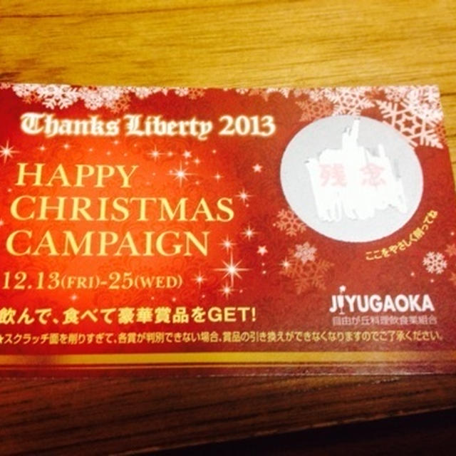 自由が丘の飲食店でスクラッチもらえる　HAPPY CHRISTMAS CAMPAIGN　２５日迄