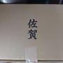 【ふるさと納税】佐賀県上峰町から4か月かかって九州産黒毛和牛切落しドカ盛1200gが届きました