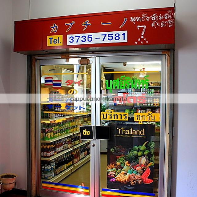蒲田タイ食材店カプチーノ閉店す／それでもオクゾノはエサを作り続ける
