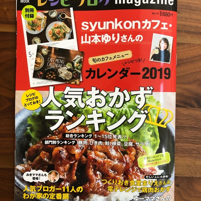 【掲載誌のお知らせ】レシピブログmagazine人気おかずランキング