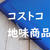 コストコ　今！ごり押し商品