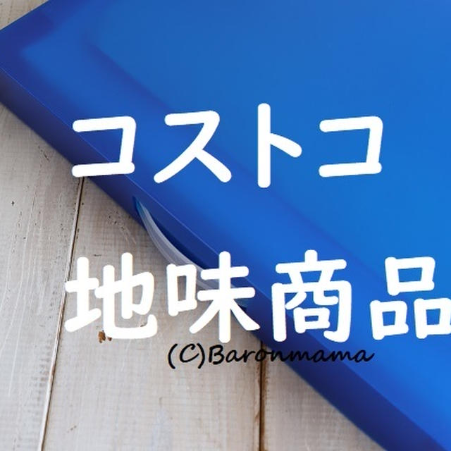 コストコ　今！ごり押し商品