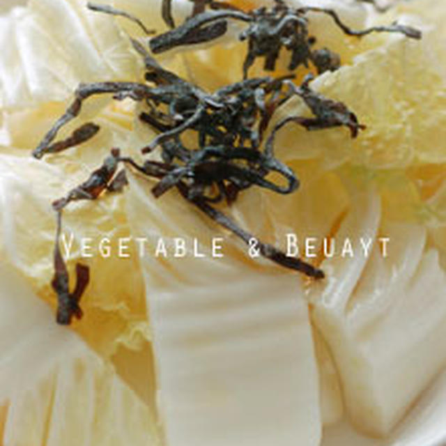 【肌】 白菜の塩昆布サラダ