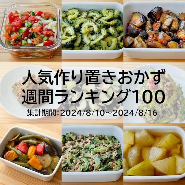 人気作り置きおかず　週間ランキング100（集計期間：2024/8/10～2024/8/16）