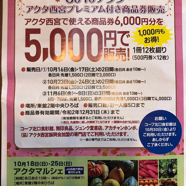 アクタ西宮、プレミアム付き商品券　無印　アカチャンホンポ　コープ　ジュンク堂書店なども使える