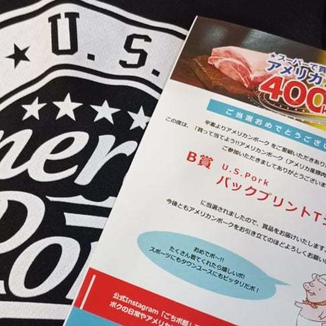 アメリカンポークキャンペーン当選