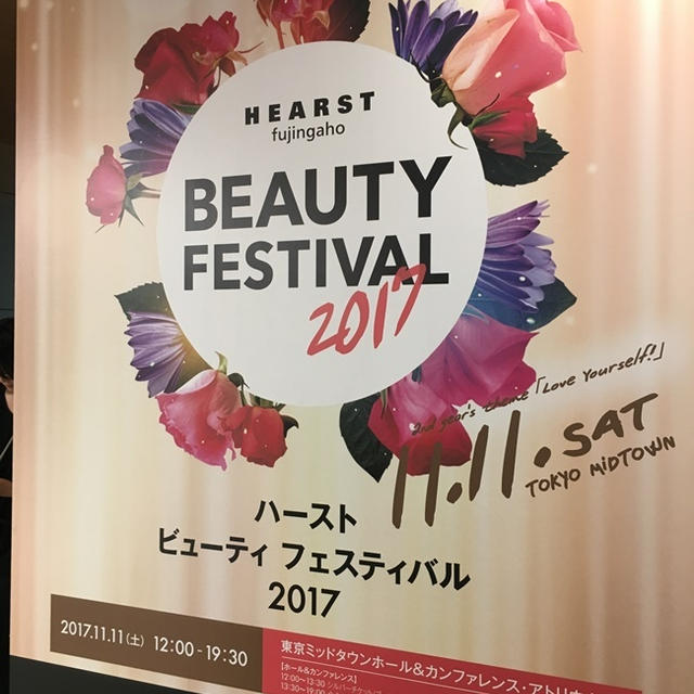ハースト ビューティ フェスティバル 2017 お土産＆購読特典