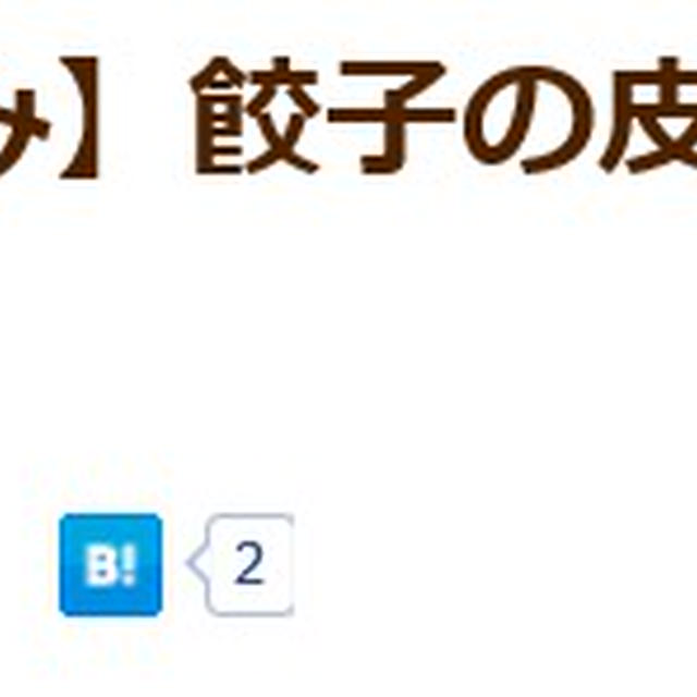 クックパッドニュースにて ♪ 餃子 の 皮 で カレーチップス
