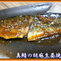 真鯖の胡麻生姜焼き