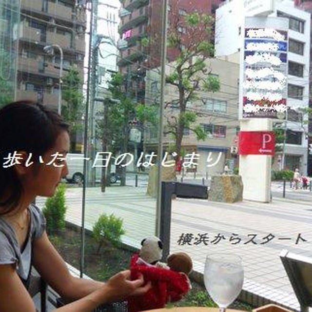 よく歩いたヨコハマツアー前半戦