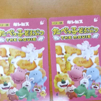 たべっ子どうぶつザムービーチケット当選